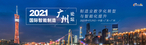 2021国际智能制造（广州）论坛