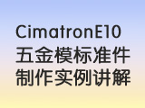 Cimatron E10 ģ׼ʵ
