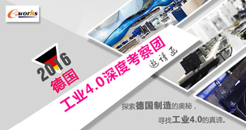 2016德国工业4.0深度考察邀请函