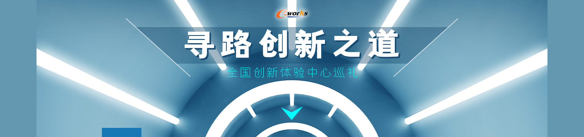 寻路创新之道 全国创新体验中心巡礼