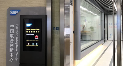 SAP中国联合创新中心（SAP PAC）