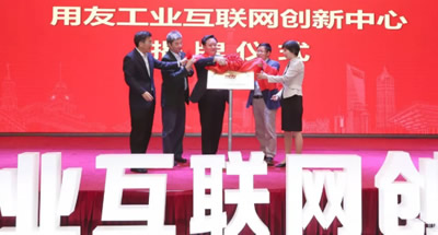 用友工业互联网创新中心