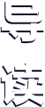 导读