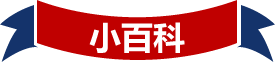 小百科