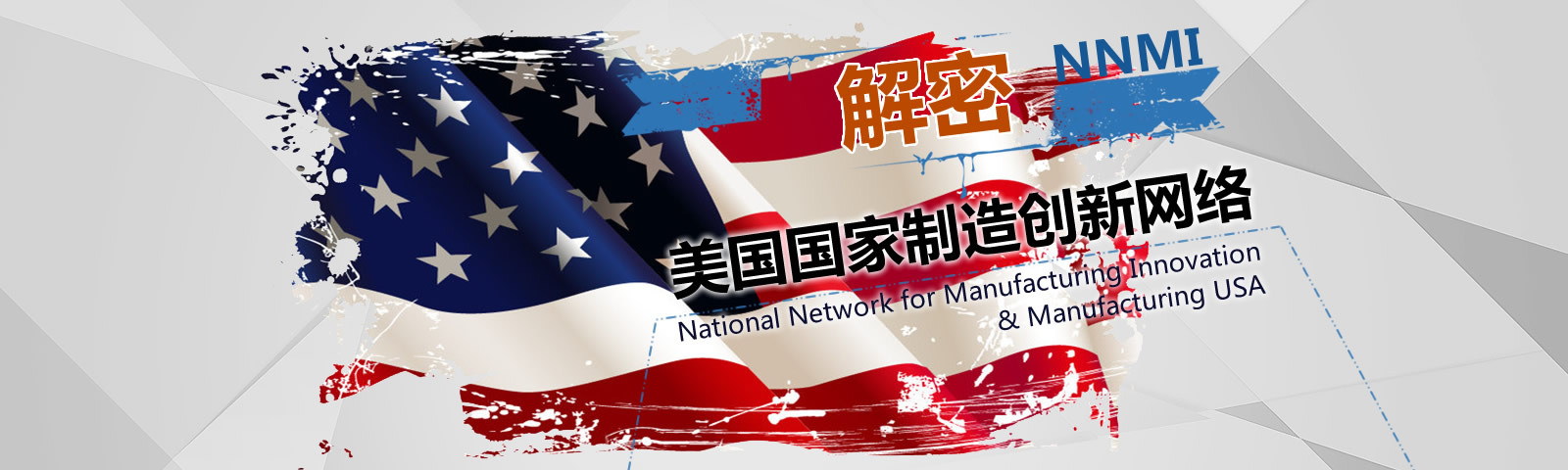 解密美国国家制造创新网络
