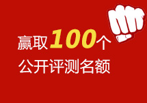 赢取50个公开评测名额