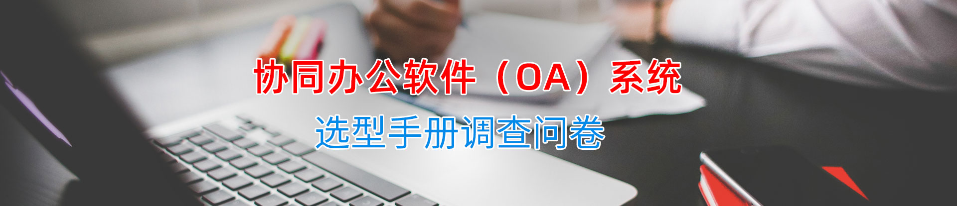 协同办公软件（OA）系统选型手册