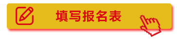 填写报名表