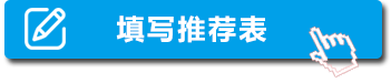 填写推荐表