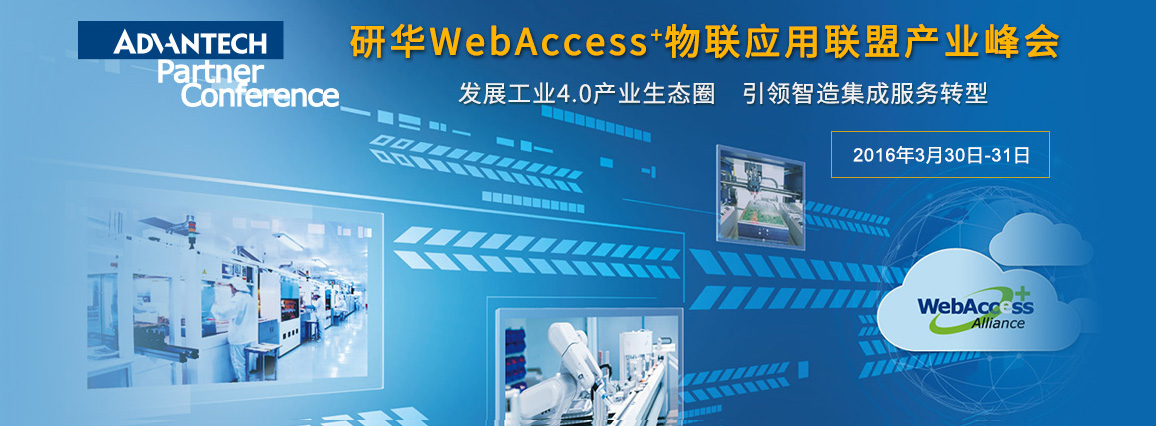 研华WebAccess+物联应用联盟产业峰会