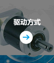 驱动方式