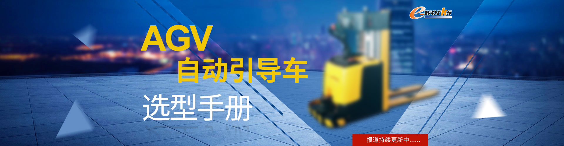 AGV自动引导车选型手册