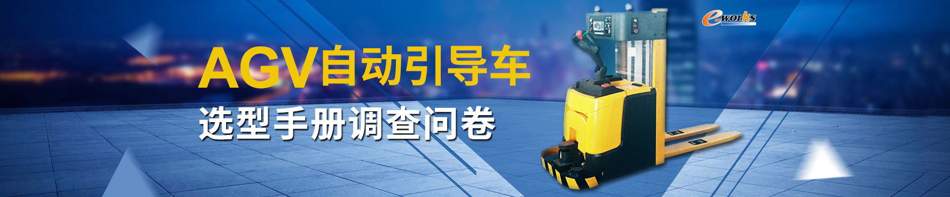 自动引导车（AGV）选型手册调查问卷