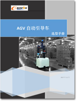 AGV自动引导车选型手册