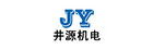 广州市井源机电设备有限公司