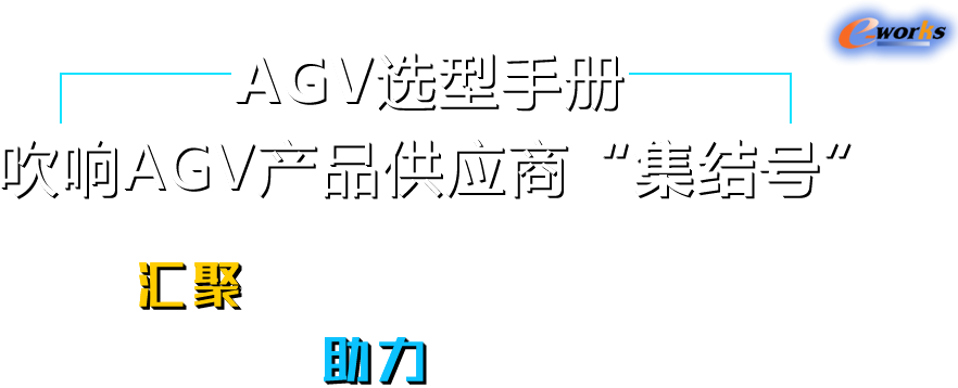 汇聚业内活跃解决方案提供商 助力制造企业AGV选型