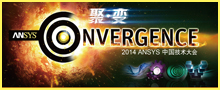 2014 ANSYS 中国技术大会