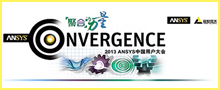 ANSYS 2013 用户大会特别报道