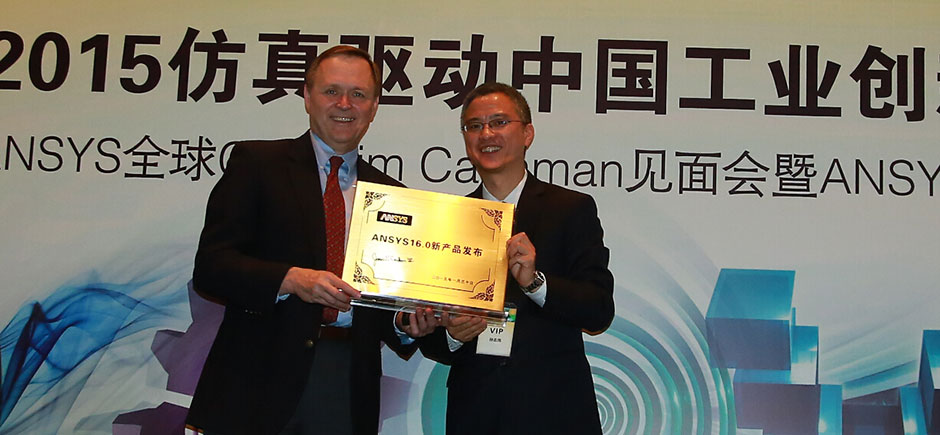 ANSYS16.0版的揭幕仪式