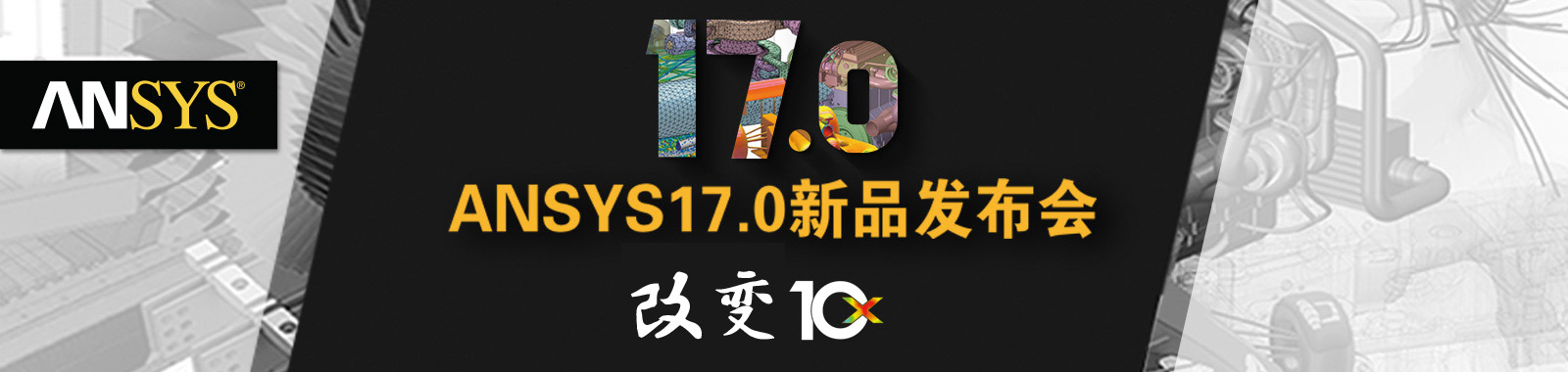 ANSYS 17.0改变10X