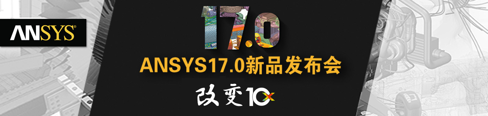 ANSYS 17.0改变10X会后报道