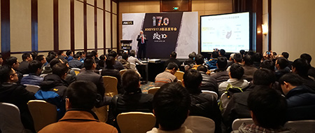 ANSYS 17.0新品发布会