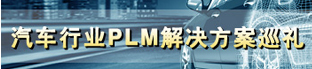 汽车行业PLM解决方案巡礼