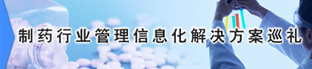 制药行业管理信息化解决方案巡礼