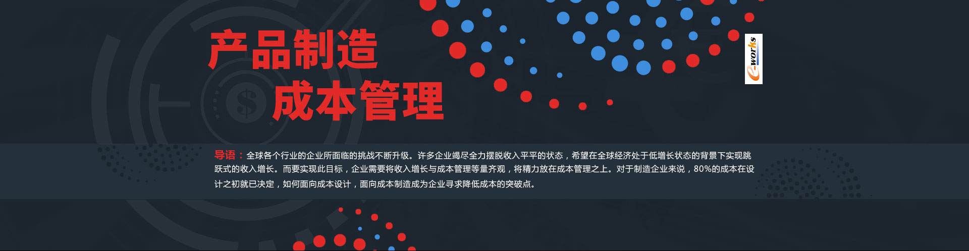 产品制造成本管理