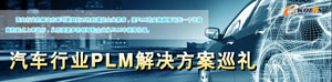 汽车行业PLM解决方案巡礼