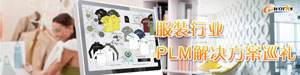 服装行业PLM解决方案巡礼