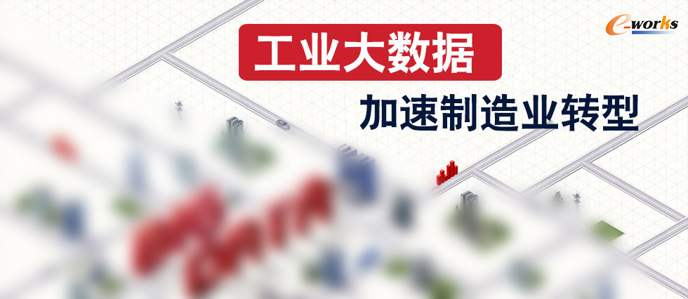 工业大数据，加速制造业转型
