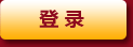 登录