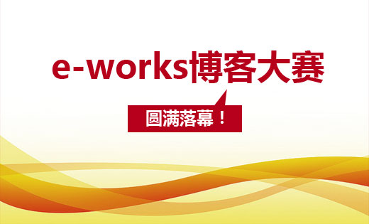 参赛征文隆重登场啦！