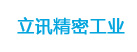立讯精密工业