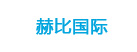 赫比国际