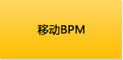 移动BPM