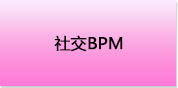 社交BPM