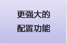 更强大的配置功能