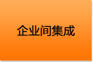 企业间集成