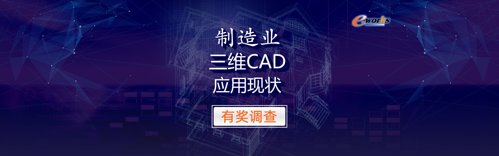 制造业三维CAD应用现状有奖调查