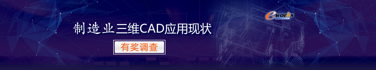 制造业三维CAD应用现状研发现状调查表