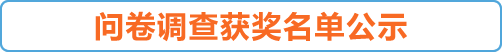 问卷调查获奖名单公示