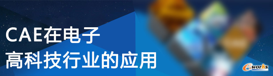 CAE在电子高科技行业的应用