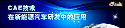 CAE技术在新能源汽车研发中的应用