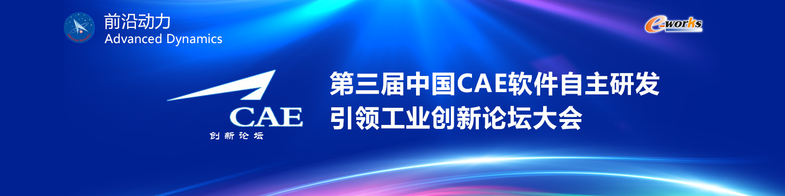 第三届中国CAE软件自主研发-引领工业创新论坛大会