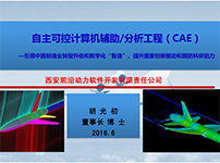 自主可控计算机辅助分析工程（CAE）