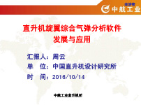 直升机旋翼综合气弹分析软件发展与应用