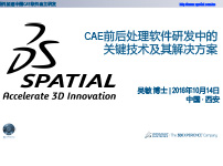 CAE前后处理软件研发中的关键技术及其解决方案