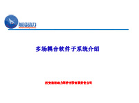 多场耦合软件子系统介绍